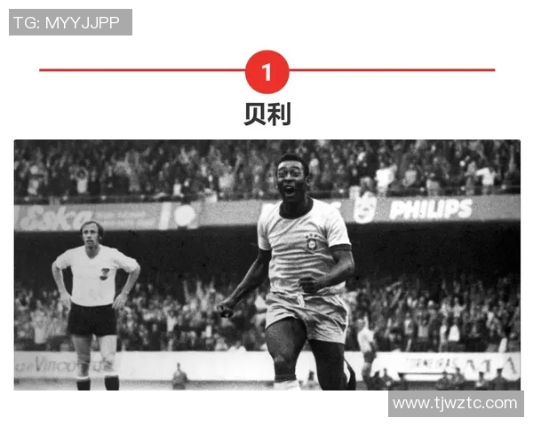 足球史上最具影响力的十位古典球星排名分析