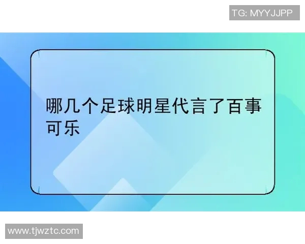 百事可乐携手足球巨星打造激情广告展现无限运动魅力 百事可乐携手足球巨星打造激情广告展现无限运动魅力