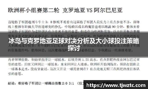 冰岛与克罗地亚足球对决分析及大小球投注策略探讨
