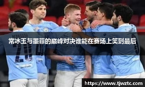 常冰玉与墨菲的巅峰对决谁能在赛场上笑到最后