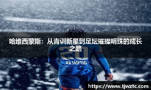 哈维西蒙斯：从青训新星到足坛璀璨明珠的成长之路