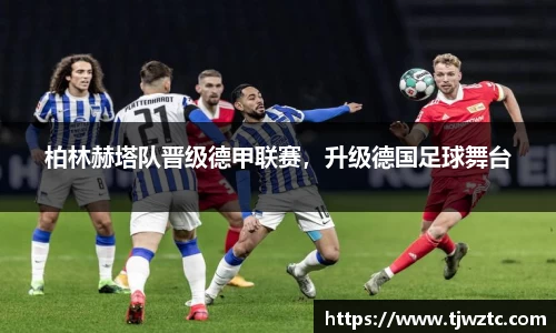 柏林赫塔队晋级德甲联赛，升级德国足球舞台