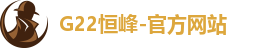 g22恒峰娱乐